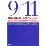 9/11委員会レポートダイジェスト―同時多発テロに関する独立調査委員会報告書、その衝撃の事実 [単行本]