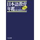 日本語教育年鑑〈2005年版〉 [単行本]
