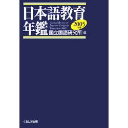 日本語教育年鑑〈2005年版〉 [単行本]