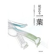 結ばれる一葉―メディアと作家イメージ [単行本]