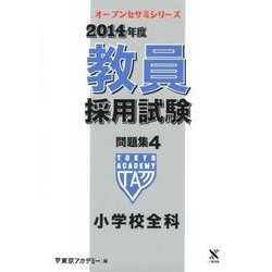 教員採用試験問題集 2014年度 4（オープンセサミ・シリーズ） [全集叢書]