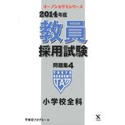 教員採用試験問題集 2014年度 4（オープンセサミ・シリーズ） [全集叢書]