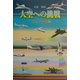 大空への挑戦 ジェット機編 [単行本]