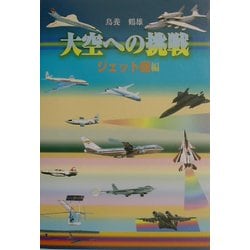 大空への挑戦 ジェット機編 [単行本]