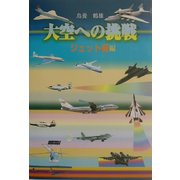大空への挑戦 ジェット機編 [単行本]