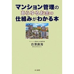 マンション管理のあらゆるお金の仕組みがわかる本 [単行本]