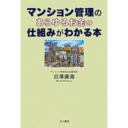 マンション管理のあらゆるお金の仕組みがわかる本 [単行本]