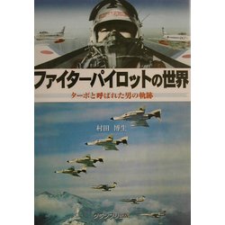 ファイターパイロットの世界―ターボと呼ばれた男の軌跡 [単行本]