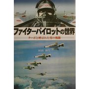 ファイターパイロットの世界―ターボと呼ばれた男の軌跡 [単行本]