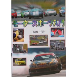 モータースポーツ入門 [単行本]