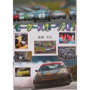 モータースポーツ入門 [単行本]