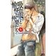 吸血鬼と愉快な仲間たち〈5〉(Holly NOVELS) [新書]