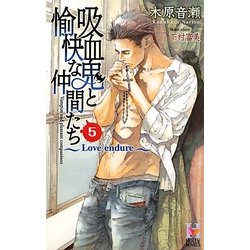 吸血鬼と愉快な仲間たち〈5〉(Holly NOVELS) [新書]