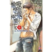吸血鬼と愉快な仲間たち〈5〉(Holly NOVELS) [新書]