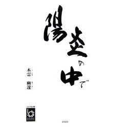 陽炎の中で(ぶんりき文庫) [文庫]