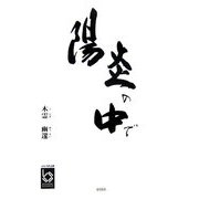 陽炎の中で(ぶんりき文庫) [文庫]