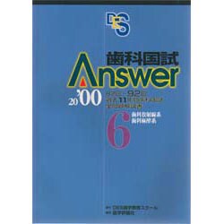 歯科国試Answer〈2000 6〉歯科放射線系、歯科麻酔系 [単行本]
