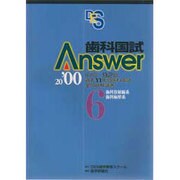 歯科国試Answer〈2000 6〉歯科放射線系、歯科麻酔系 [単行本]