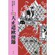 天正遣欧使節 新装版 (松田毅一著作選集) [単行本]