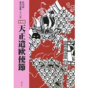 天正遣欧使節 新装版 (松田毅一著作選集) [単行本]