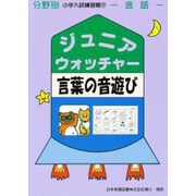 ジュニア・ウォッチャー17 言葉の音遊び [単行本]