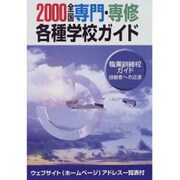 全国専門・専修・各種学校ガイド〈2000〉 [単行本]