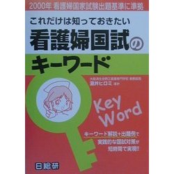 これだけは知っておきたい看護婦国試のキーワード―2000年看護婦国家試験出題基準に準拠 [単行本]