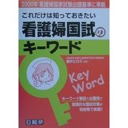 これだけは知っておきたい看護婦国試のキーワード―2000年看護婦国家試験出題基準に準拠 [単行本]