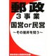 郵政3事業 国営or民営―その是非を問う [単行本]