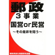 郵政3事業 国営or民営―その是非を問う [単行本]