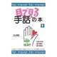 目で見る手話の本〈1〉 [新書]