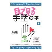 目で見る手話の本〈1〉 [新書]