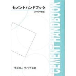セメントハンドブック [単行本]