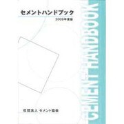 セメントハンドブック [単行本]