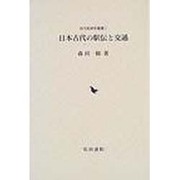 日本古代の駅伝と交通 [単行本]