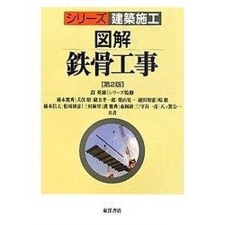 図解 鉄骨工事 第2版 (シリーズ建築施工) [単行本]