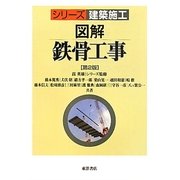 図解 鉄骨工事 第2版 (シリーズ建築施工) [単行本]