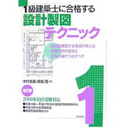 1級建築士に合格する設計製図テクニック 8訂版 [単行本]