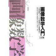 画像数学入門―三角関数、フーリエ変換から装置まで 三訂版 [単行本]