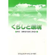 くらしと環境―市民・消費者の役割と取組み [単行本]