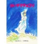 白いチマチョゴリ(スピカの創作文学〈3〉) [全集叢書]
