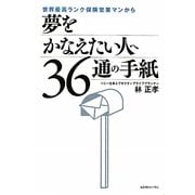 世界最高ランク保険営業マンから夢をかなえたい人へ36通の手紙 [単行本]