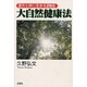 大自然健康法―漢方と伴に生きる29話 [単行本]
