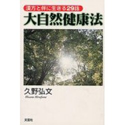 大自然健康法―漢方と伴に生きる29話 [単行本]
