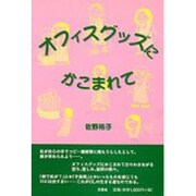 オフィスグッズにかこまれて [単行本]