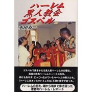 ハーレム・黒人教会・ゴスペル [単行本]