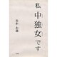 私 中独女です [単行本]
