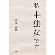 私 中独女です [単行本]