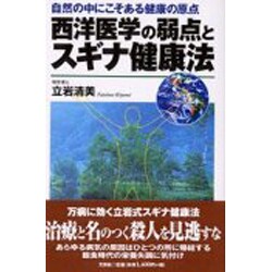 西洋医学の弱点とスギナ健康法―自然の中にこそある健康の原点 [単行本]