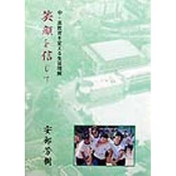 笑顔を信じて―中・高教育を変える生徒理解 [単行本]